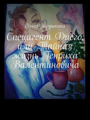 cover image of Спецагент Диего, или Тайная жизнь Генриха Валентиновича